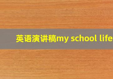 英语演讲稿my school life